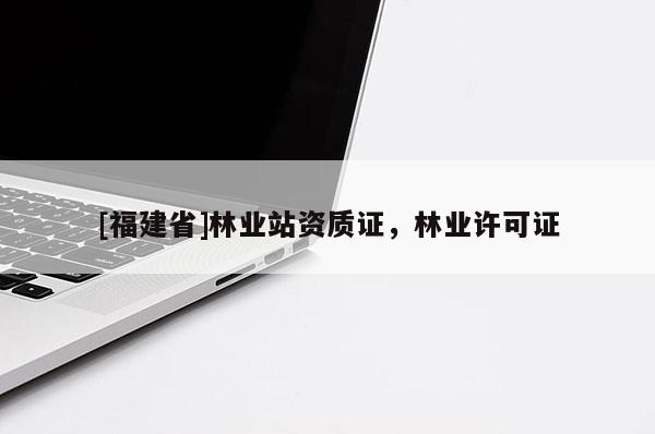 [福建省]林業站資質證，林業許可證