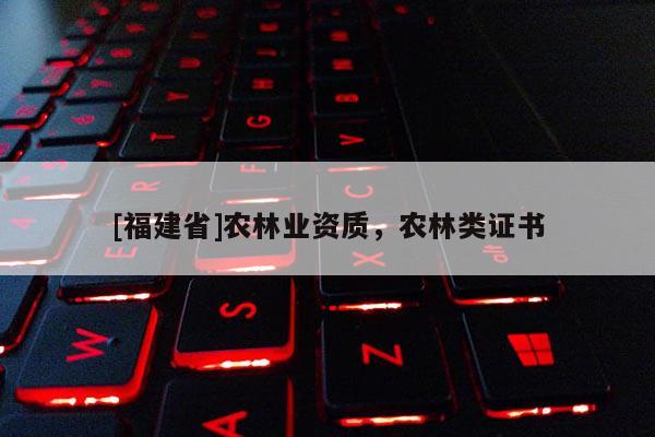 [福建省]農林業資質，農林類證書