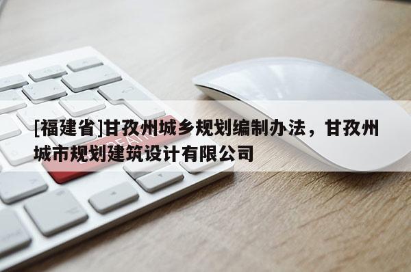 [福建省]甘孜州城鄉規劃編制辦法，甘孜州城市規劃建筑設計有限公司