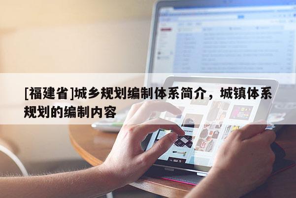 [福建省]城鄉規劃編制體系簡介，城鎮體系規劃的編制內容