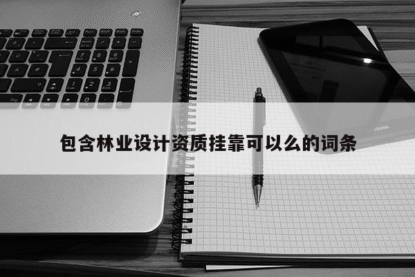 包含林業設計資質掛靠可以么的詞條