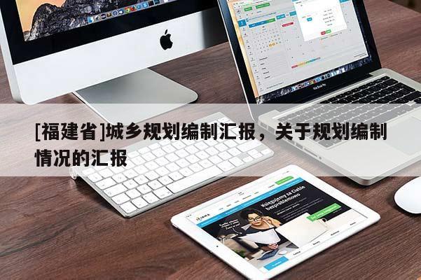 [福建省]城鄉(xiāng)規(guī)劃編制匯報，關于規(guī)劃編制情況的匯報