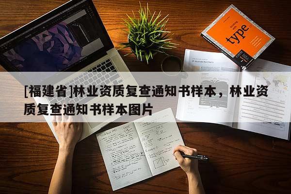 [福建省]林業(yè)資質(zhì)復(fù)查通知書樣本，林業(yè)資質(zhì)復(fù)查通知書樣本圖片