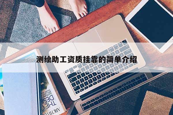 測繪助工資質掛靠的簡單介紹