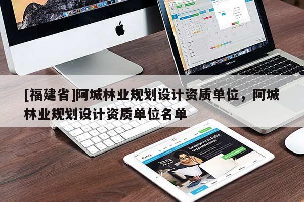 [福建省]阿城林業規劃設計資質單位，阿城林業規劃設計資質單位名單