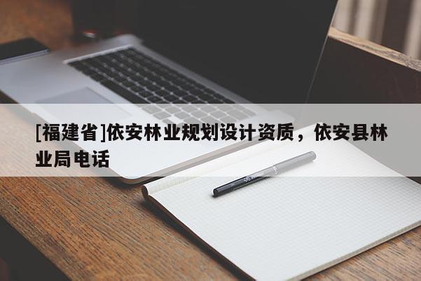 [福建省]依安林業規劃設計資質，依安縣林業局電話