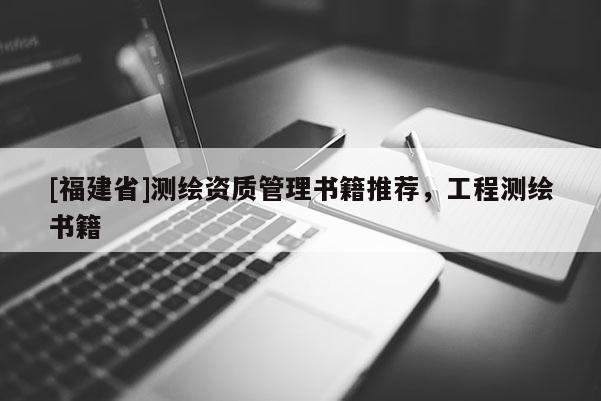 [福建省]測繪資質管理書籍推薦，工程測繪書籍