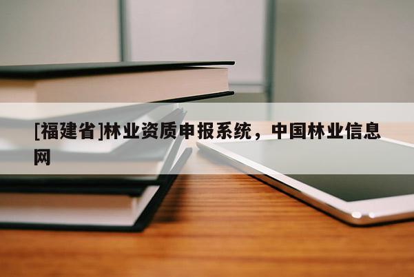 [福建省]林業資質申報系統，中國林業信息網