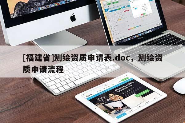 [福建省]測繪資質(zhì)申請表.doc，測繪資質(zhì)申請流程