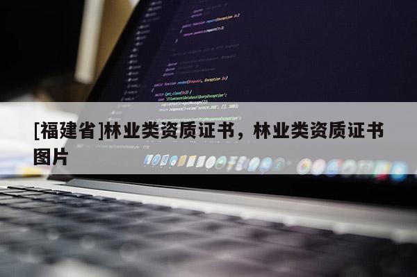 [福建省]林業類資質證書，林業類資質證書圖片