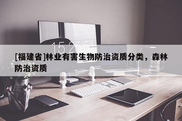 [福建省]林業有害生物防治資質分類，森林防治資質