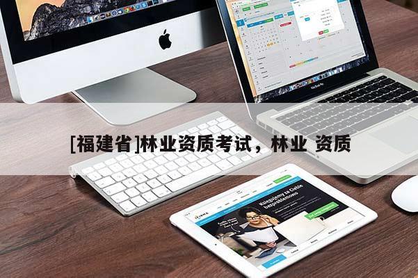 [福建省]林業資質考試，林業 資質