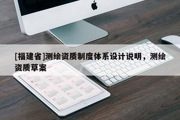 [福建省]測繪資質制度體系設計說明，測繪資質草案