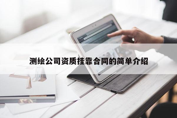 測繪公司資質掛靠合同的簡單介紹