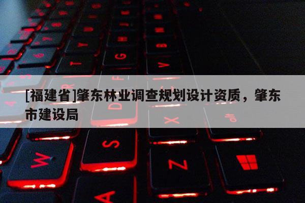 [福建省]肇東林業調查規劃設計資質，肇東市建設局