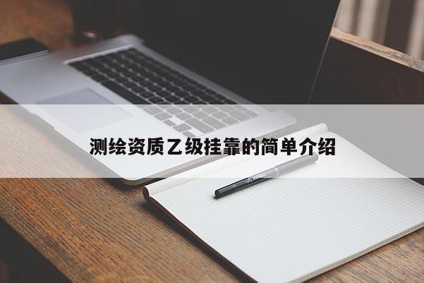 測繪資質乙級掛靠的簡單介紹