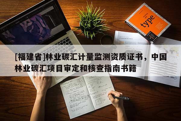 [福建省]林業(yè)碳匯計量監(jiān)測資質(zhì)證書，中國林業(yè)碳匯項目審定和核查指南書籍