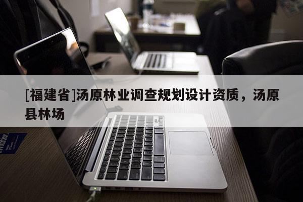 [福建省]湯原林業調查規劃設計資質，湯原縣林場
