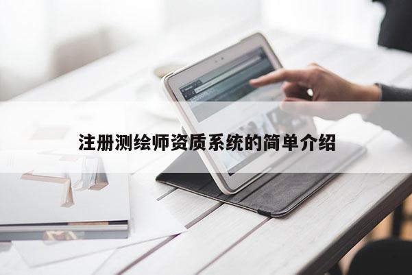 注冊測繪師資質系統(tǒng)的簡單介紹