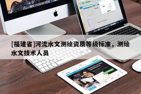 [福建省]河流水文測繪資質等級標準，測繪水文技術人員