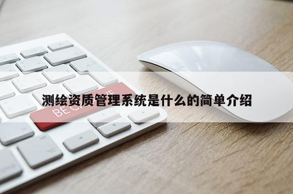 測繪資質管理系統是什么的簡單介紹