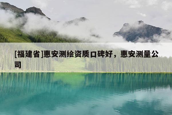 [福建省]惠安測繪資質口碑好，惠安測量公司