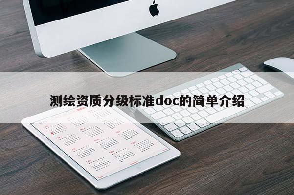 測繪資質(zhì)分級標(biāo)準(zhǔn)doc的簡單介紹