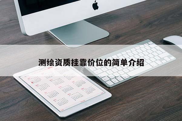 測繪資質掛靠價位的簡單介紹