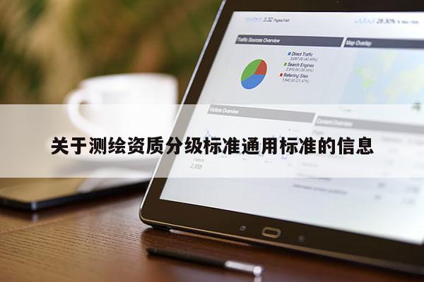 關于測繪資質分級標準通用標準的信息