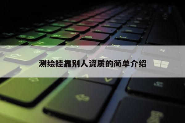 測繪掛靠別人資質的簡單介紹