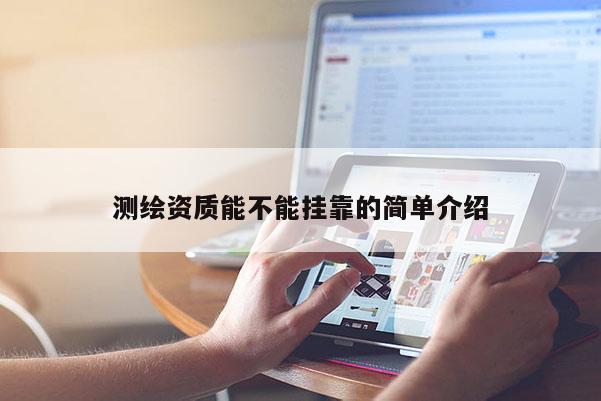 測繪資質能不能掛靠的簡單介紹