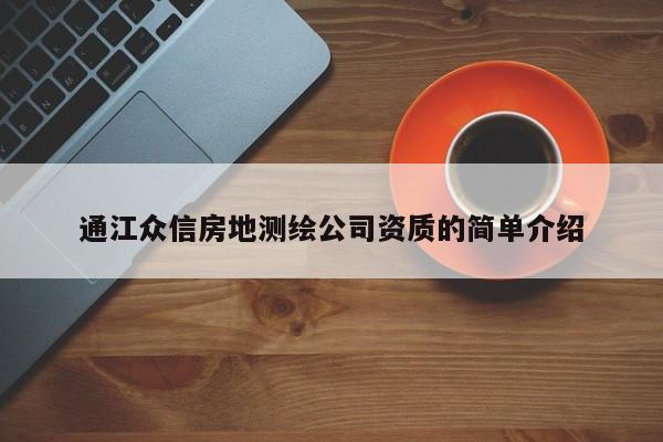 通江眾信房地測繪公司資質(zhì)的簡單介紹