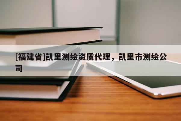 [福建省]凱里測繪資質(zhì)代理，凱里市測繪公司