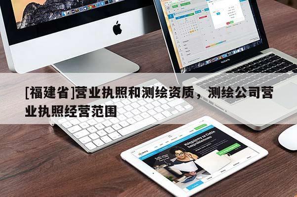 [福建省]營業執照和測繪資質，測繪公司營業執照經營范圍