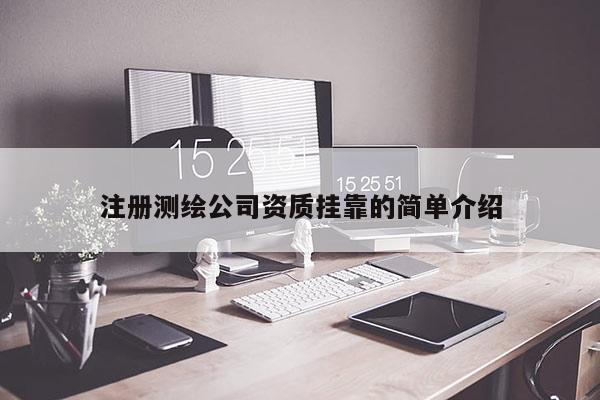 注冊測繪公司資質掛靠的簡單介紹