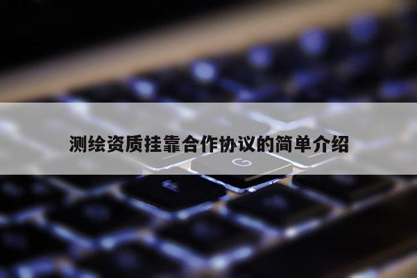 測繪資質掛靠合作協議的簡單介紹