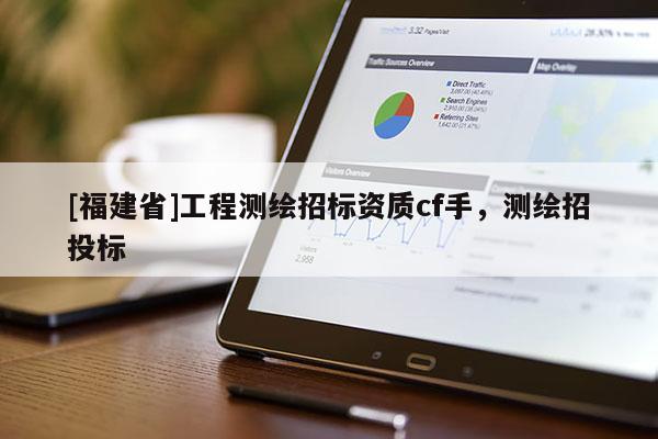 [福建省]工程測繪招標資質cf手，測繪招投標