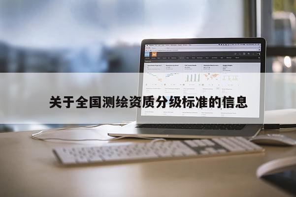 關于全國測繪資質分級標準的信息