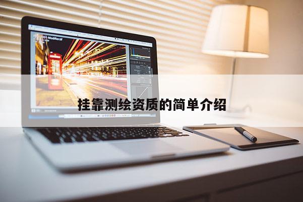 掛靠測繪資質的簡單介紹