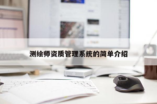 測繪師資質管理系統的簡單介紹