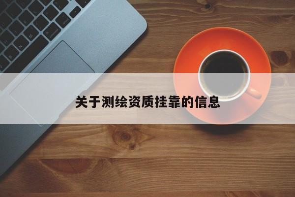 關于測繪資質掛靠的信息
