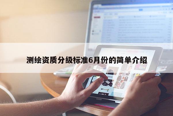 測繪資質分級標準6月份的簡單介紹