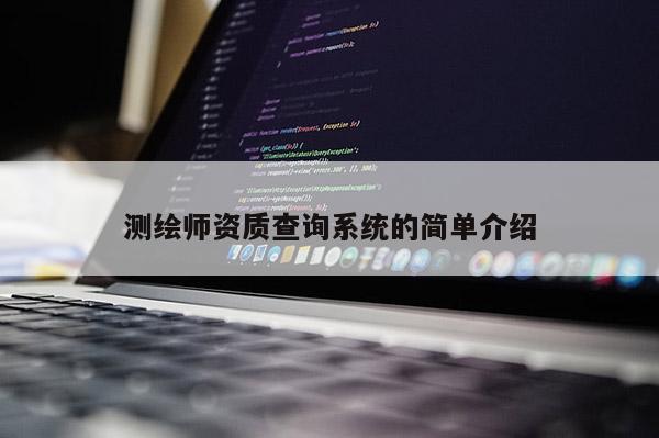 測繪師資質查詢系統的簡單介紹
