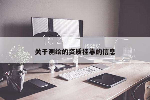 關于測繪的資質掛靠的信息