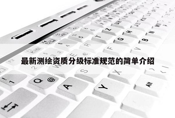 最新測繪資質分級標準規范的簡單介紹