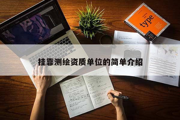 掛靠測繪資質單位的簡單介紹
