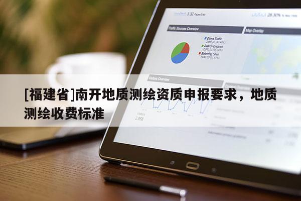 [福建省]南開地質測繪資質申報要求，地質測繪收費標準