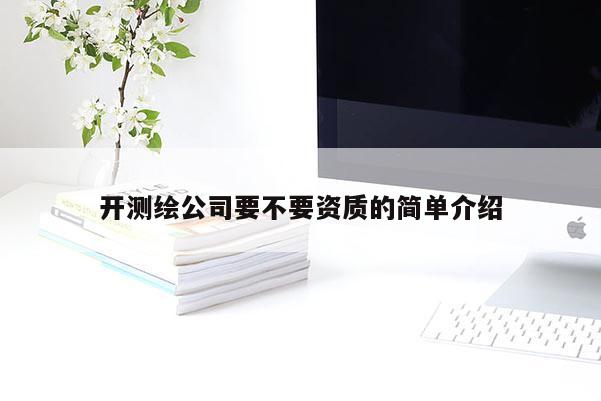開測繪公司要不要資質的簡單介紹