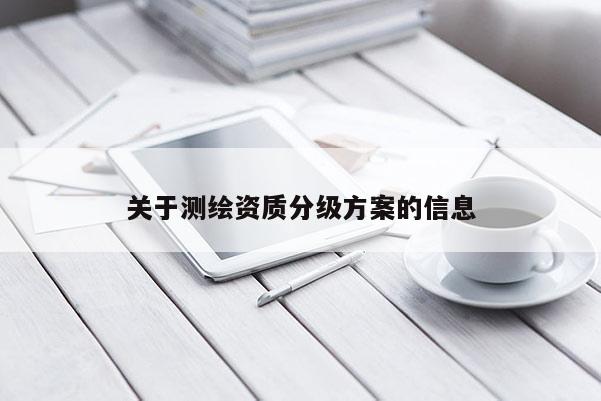關于測繪資質分級方案的信息