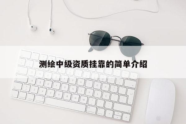 測繪中級資質掛靠的簡單介紹